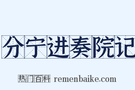 分宁进奏院记是什么意思的图片